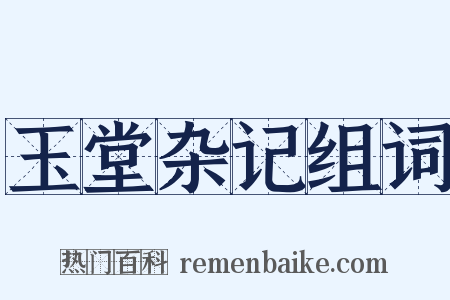 玉堂杂记组词是什么意思的图片